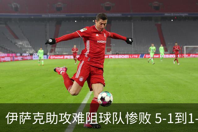 伊萨克助攻难阻球队惨败 5-1到1-5瑞典两战冰火两重天