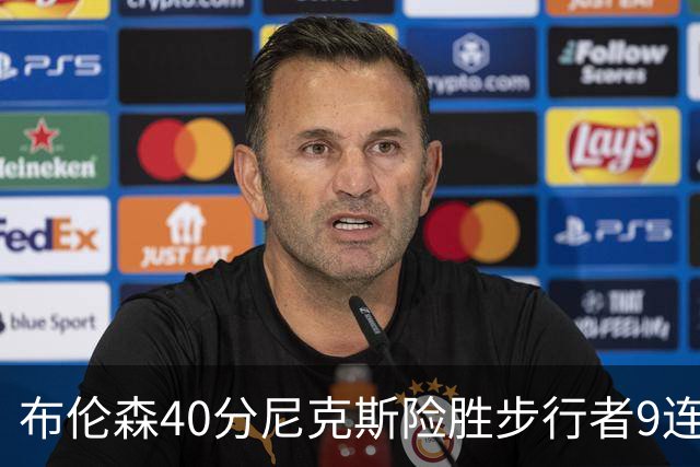 布伦森40分尼克斯险胜步行者9连胜 骑士擒灰熊