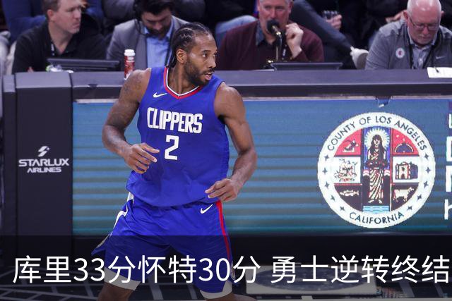库里33分怀特30分 勇士逆转终结凯尔特人5连胜