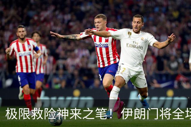 极限救险神来之笔！伊朗门将全场7次扑救 零封比利时