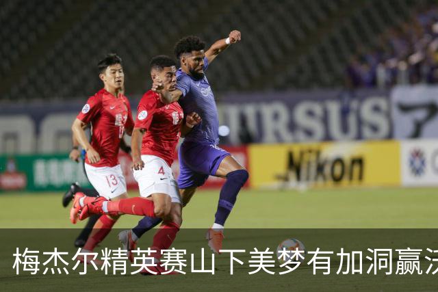 梅杰尔精英赛山下美梦有加洞赢沃德 刘艳T3阎菁T7