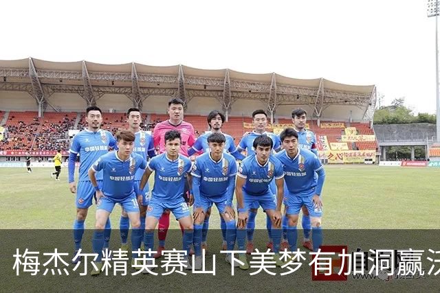 梅杰尔精英赛山下美梦有加洞赢沃德 刘艳T3阎菁T7
