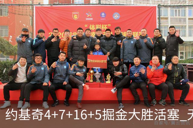 约基奇4+7+16+5掘金大胜活塞 无莫熊险胜太阳